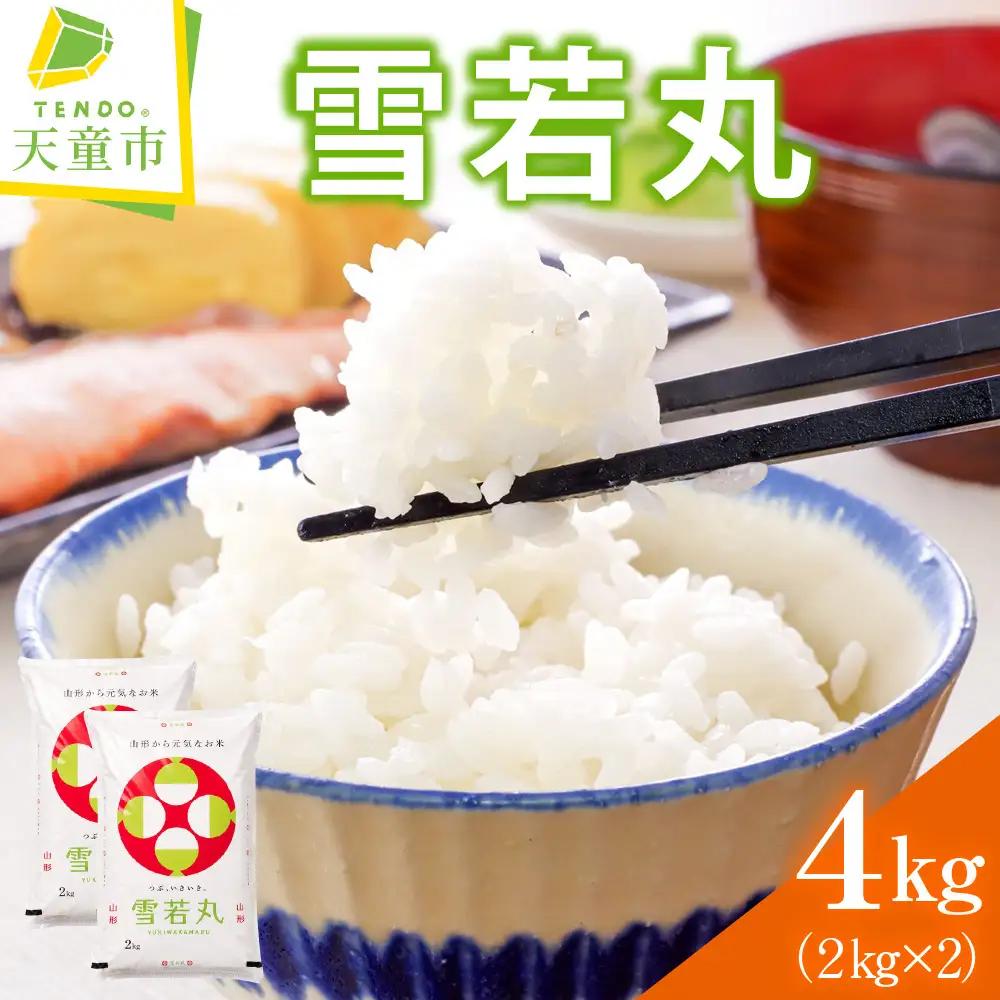 令和8年産 雪若丸 4kg (2kg×2袋) 米 精米 山形