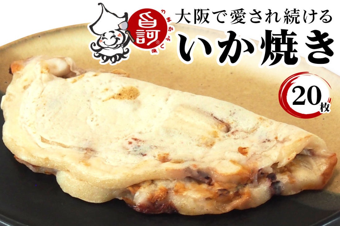 冷凍いか焼き 20枚セット【MFi-9】｜旨訶不思議 大阪府 守口市 大阪 いか焼き いかやき イカ 名物 おやつ [2408]