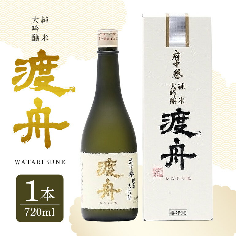 【ふるさと納税】 渡舟 純米大吟醸 720ml 箱入り 1本詰 府中誉 日本酒 アルコール 大吟醸 吟醸酒 純米吟醸 お酒 銘酒 地酒 わたりぶね 渡り船 酒 清酒 お酒好き プレゼント ギフト 贈答品 贈答用 贈答 お祝い 茨城県 石岡市 送料無料 (D04-004)