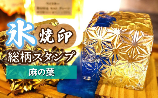氷スタンプ(麻の葉) | 焼印 焼き印 アイススタンプ お酒 Bar クラフト DIY オーダーメイド スタンプ 記念 オリジナル ハンドメイド 手作り 誕生日 手造り 職人 おうち時間 こだわり おしゃれ オシャレ シブヤ彫刻 埼玉県 東松山市