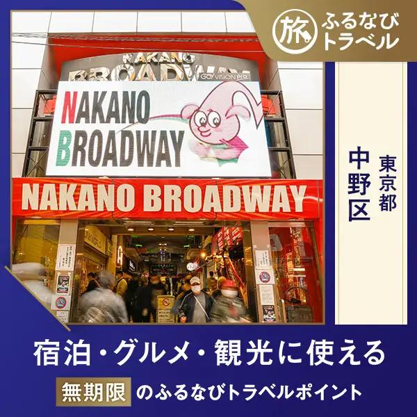 【旅行支援・宿泊無期限】旅行ポイント中野区ふるなびトラベルポイント
