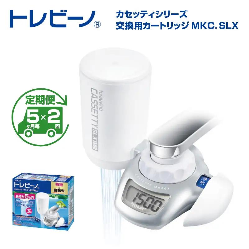 【定期便（5か月毎×2回）】トレビーノ（R）カセッティシリーズ 交換用カートリッジMKC．SLX | 浄水器 東レ カートリッジ 交換用