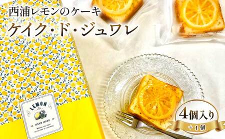 西浦 レモン ケーキ 合計5個入り ケイク・ド・ジュワレ cake de juware 化粧箱 デザート スイーツ 焼き菓子 【 沼津BARスイーツ 】 