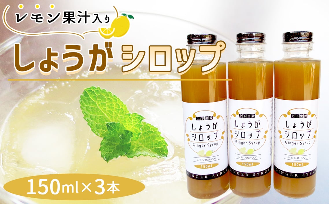 
            No.1109 しょうがシロップ　レモン果汁入り（150ml×3本） ／ 生姜 ジンジャー 生姜シロップ 安心 安全 ジンジャーエール 生姜ドリンク ホットドリンク 生姜湯 温活 爽やか 広島県
          