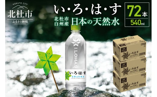 い･ろ･は･す　天然水　（540ml×72本）  北杜市白州産 3ケース いろはす 水 飲料 飲料水 ミネラルウォーター コカ・コーラ ドリンク ペットボトル ベビー 防災 キャンプ アウトドア 500ml以上 山梨県