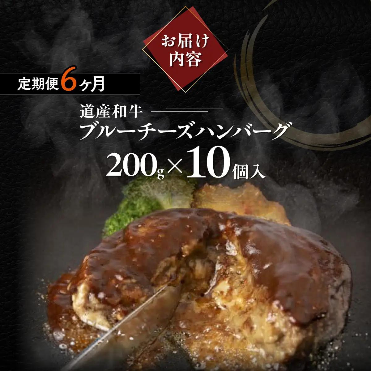 【6ヶ月定期便】北海道 道産和牛ブルーチーズハンバーグ（200g）10個入り MROA195