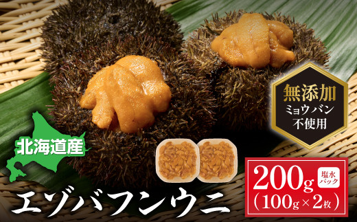 
                  先行予約 北海道 登別近海産 無添加 極上エゾバフンウニ 塩水パック 200g ※2025年6月よりお届け | 魚貝類 ウニ 雲丹 無添加 うに 極上エゾバフンウニ 塩水パック うに 高級 ウニ 雲丹 生ウニ 塩水 人気 ふるさと納税 北海道 登別市
                