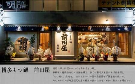 博多の行列ができるお店 もつ鍋前田屋 もつ鍋しょうゆ味 ２人前　072-089