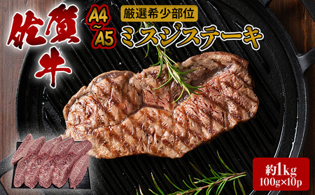 ステーキ 厳選 希少部位 A4～A5 佐賀牛 ミスジステーキ 約1kg (100g×10p) 牛肉 肉 ブランド牛 ※配送不可：離島