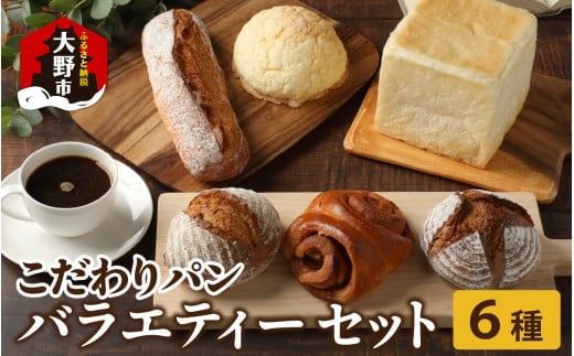 高級パン店 PARFUM DU PAIN　バラエティーセット（6種） ｜ パン 詰め合わせ 冷凍  人気 食パン 高級 食パン高級 メロンパン 