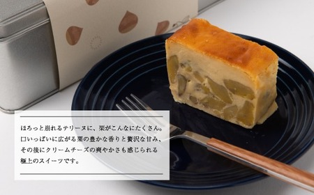 2027年1月中旬発送 丹波栗チーズテリーヌ 京都 ソラアオ 栗のテリーヌ 栗テリーヌ チーズテリーヌ