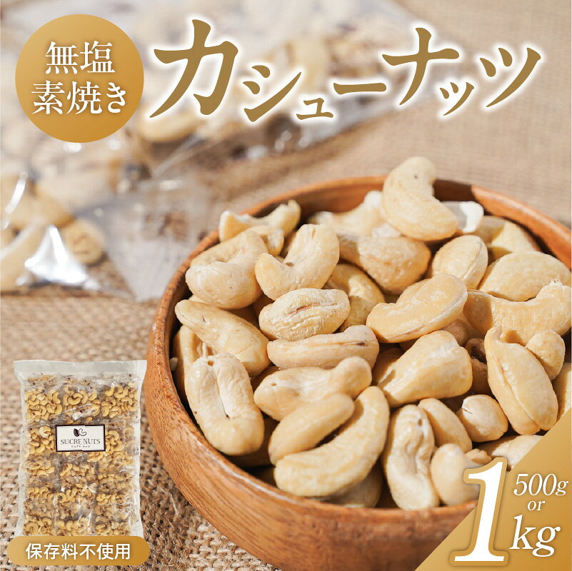 カシューナッツ 25g × 40袋 合計1kg 無添加 個包装タイプ 直火式 無塩 素焼き ナッツ 小袋 個包装 お菓子 おやつ おつまみ 常温 香ばしい 甘い ロカボ SUCRENUTS シュクレナッツ ポスト投函 お取り寄せ 送料無料