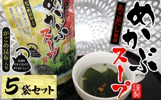 13-03あごだし使用がごめ昆布入り　めかぶスープ×5個