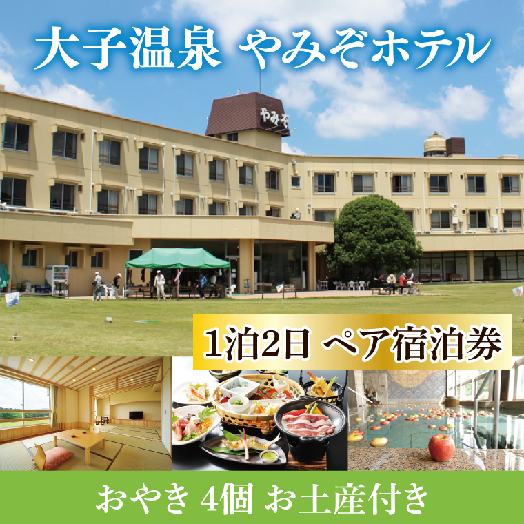 大子温泉 やみぞホテル 1泊2食付き ペア宿泊券＋おやき ４個 お土産付き（AO003）