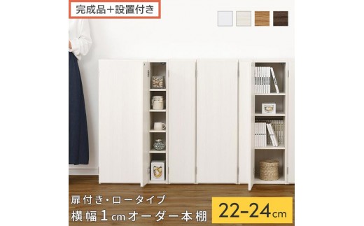 
                  【完成品＋設置付き】オーダーすき間ラック〔扉付き・ロータイプ〕（選べる4色×3サイズ×2タイプ）すき間ラック 収納棚 扉付き スリム 約 奥行32 高さ90 ロータイプ オーダーラック キッチン 洗面所 ラック AKONBE400082
                