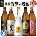 【ふるさと納税】【お歳暮】旨酔い晩酌5種5本セット - 焼酎 黒霧島 白霧島 ゴールドラベル 20度 黒霧島EX 茜霧島 25度 霧島酒造 本格芋焼酎 芋焼酎 5本 セット 送料無料 16-6701-WG【宮崎県都城市は2年連続ふるさと納税日本一！】