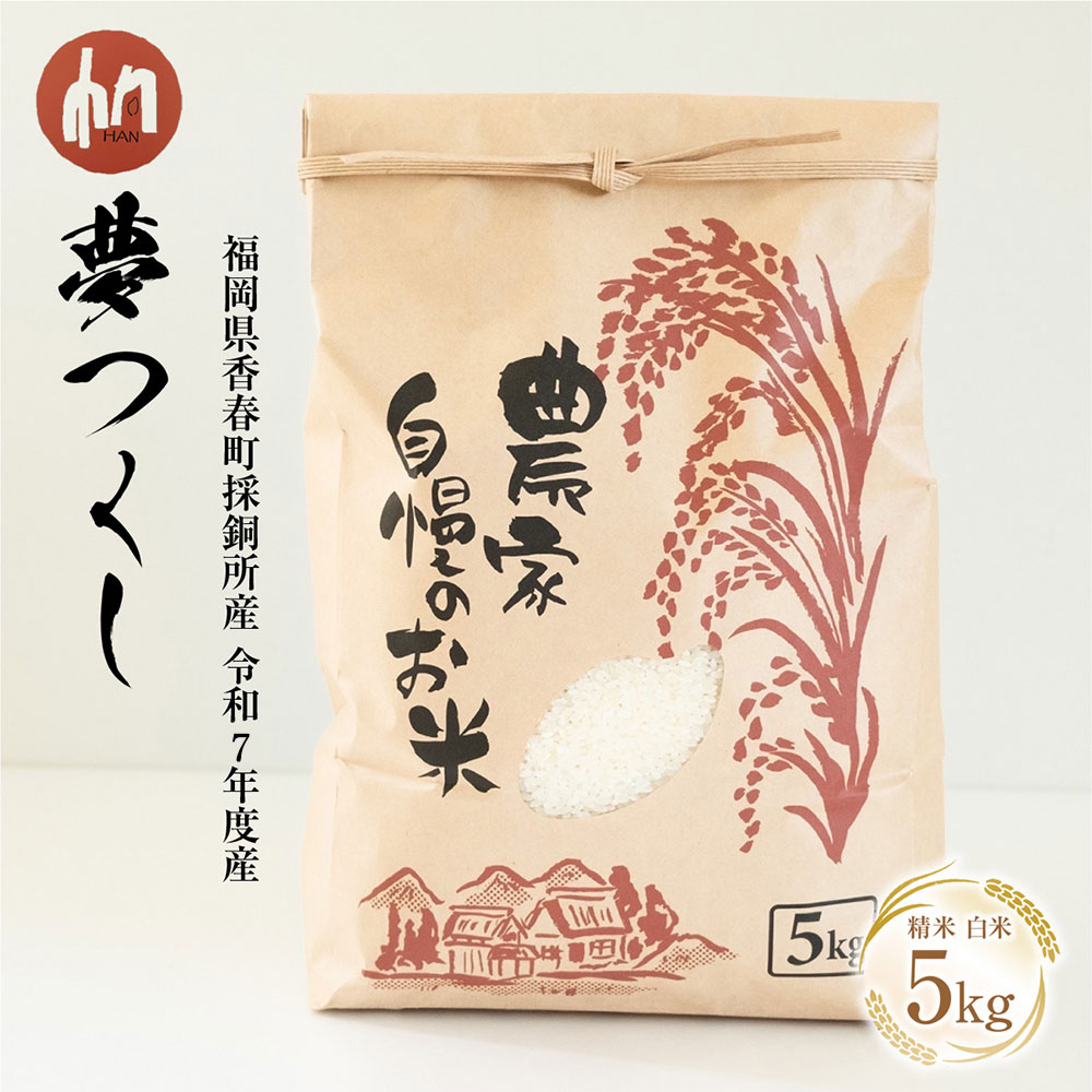 【ふるさと納税】令和7年度産 夢つくし 送料無料 精米 白米 お米 5kg 国産 福岡県香春町採銅所産 HAN