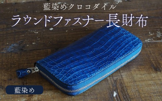 クロコダイルラウンドファスナー長財布 藍染め仕様 本革 クロコダイル ヌメ革 鰐 高級 ラウンドファスナー 財布 レザー 長財布 ワニ本革 ワニ革 手作り メンズ レディース プレゼント ギフト 贈り物 金運 風水 八幡市 京都 革工房むくり