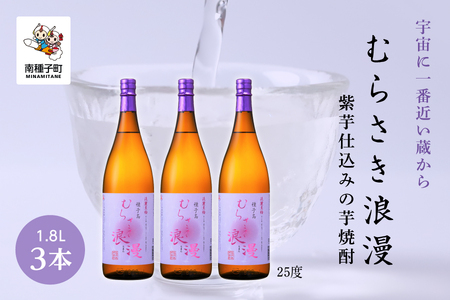 【宇宙に一番近い蔵】「むらさき浪漫」1800ml 3本セット【上妻酒造】