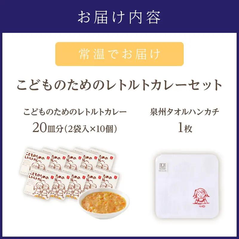 こどものためのレトルトカレー 20袋 泉州タオル付き カレー レトルトカレー レトルト 簡単 時短 惣菜 泉州タオル【002D-018】