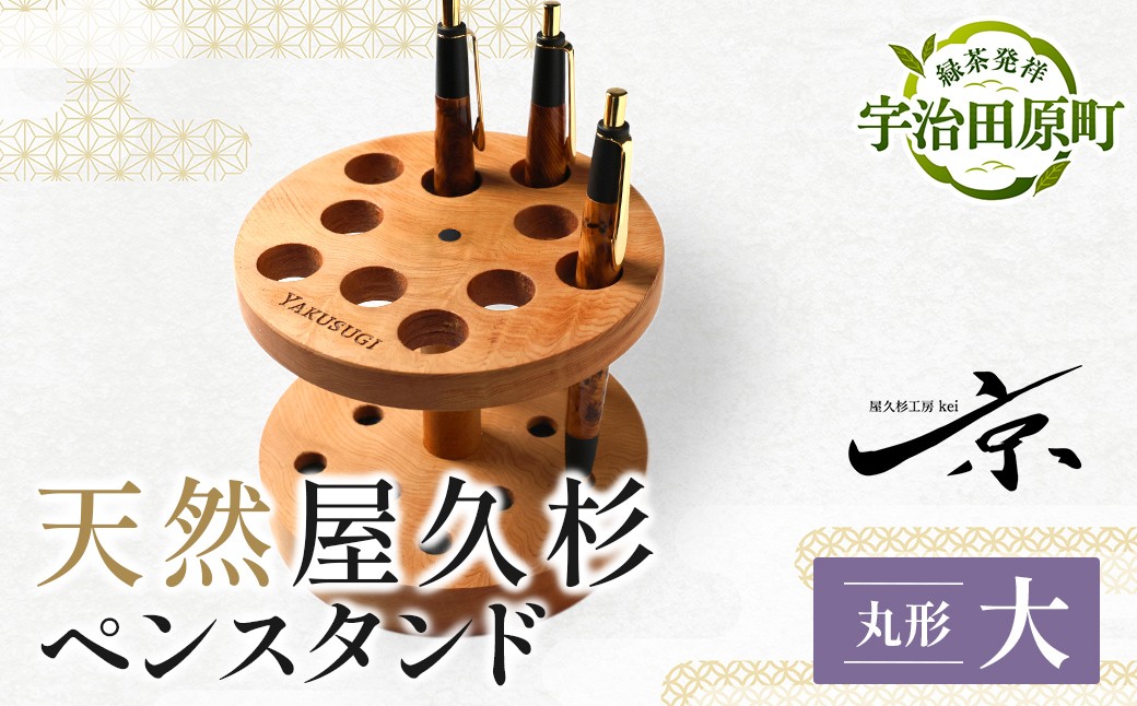 
                  屋久杉ペンスタンド 丸形大 〈文具 文房具 ペンスタンド 誕生日 ギフト 贈答用 プレゼント 木製 入学 お祝い 父の日 送別 卒業 記念品 記念 高級 高級文具 就職 祝い 雑貨 工芸品 〉56210604
                