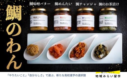 
            【マキハラ】鯛のわん 奇跡のご飯のお供 4種
          