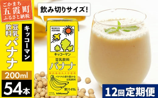 
【定期便12回】【合計200ml×54本】豆乳飲料 バナナ 200ml ／ 飲料 キッコーマン 健康
