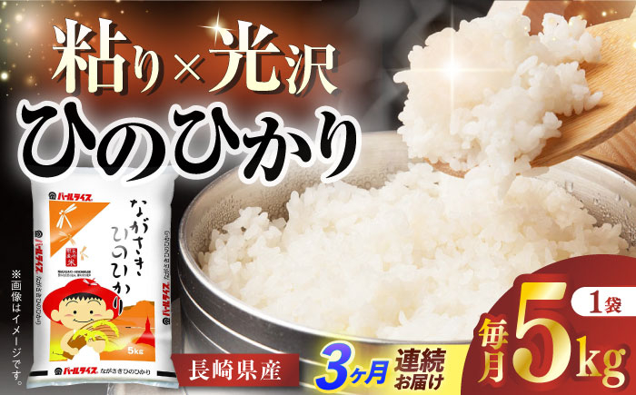 
            【全3回定期便】 長崎県産米 ひのひかり 5kg 長崎県/長崎県農協直販 [42ZZAA244] こめ 米 ヒノヒカリ コメ 白米 ごはん 精米 定期便 毎月 届く
          