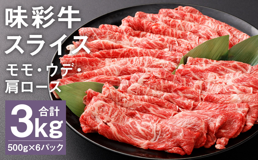 
            味彩牛 モモ・ウデ・肩ロース スライス 500g×6パック 計3kg 《90日以内に出荷予定(土日祝除く)》肉 お肉 にく 牛 牛肉 国産 冷凍 3kg 小分け
          