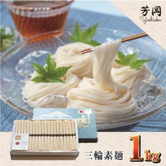 三輪そうめん　誉　1kg　化粧紙箱　／ こだわりの天日干し 無添加 素麺 手延べ 奈良県　特産　芳岡　昔ながら 清らかな水 誉 そうめん 母の日 父の日 引越し 挨拶