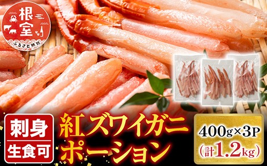 
            B-28075 根室海鮮市場＜直送＞生食可！紅ズワイガニポーション400g×3P(計1.2kg)
          
