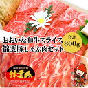 【ふるさと納税】おおいた和牛 錦雲豚 しゃぶしゃぶ セット 合計800g 牛スライス肉(400g) 豚バラ肉(200g) 豚ロース肉(200g) セット 詰め合わせ おおいた豊後牛 黒毛和牛 牛肉 冷凍 豚肉 九州産 国産 送料無料／熨斗対応可 お歳暮 お中元 など