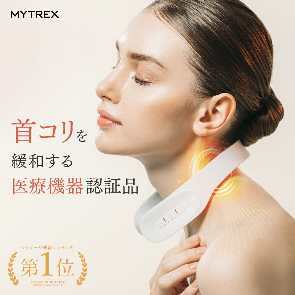 【ふるさと納税】選べる カラー 管理医療機器 MYTREX DR. HEAT NECK 日用品 健康家電 美容家電 家電 筋膜リリース マッサージ機 ハンディガン マイトレックス ネックマッサージャー EMS 温熱 首こり 肩こり ギフト
