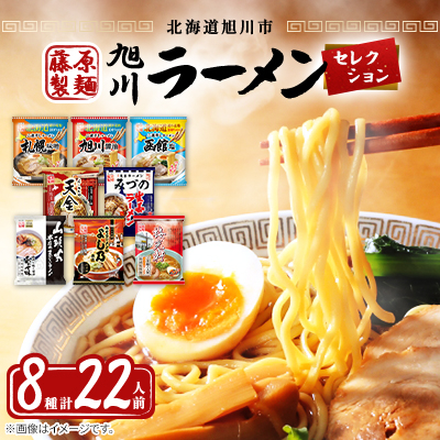 旭川ラーメン　【藤原製麺】セレクション　どーんと22人前_01478【1155804】