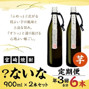 定期便 3回 宮崎焼酎 ？ないな 900ml×2本 セット 合計6本 焼酎 芋焼酎 芋 お酒 瓶 宮崎県産 九州産 送料無料