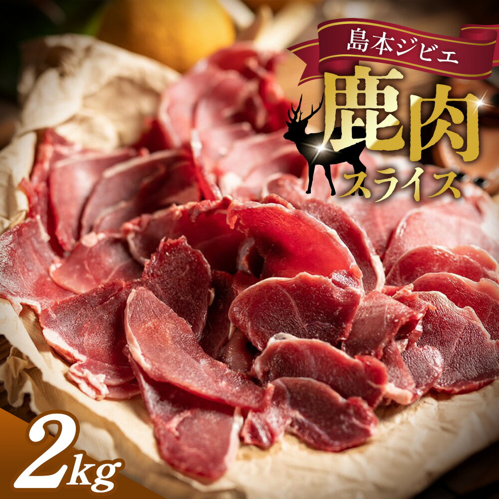 【ふるさと納税】 島本ジビエ「鹿肉」約2kg ／ 肉 鹿肉 ジビエ スライス 新鮮 手軽 冷凍 赤身 高たんぱく タンパク質 狩猟肉 旨味 濃厚 肉料理 バーベキュー ジビエ鍋 ステーキ グリル 焼肉 食べ応え 歯ごたえ ソーセージ・ハム代替 ヘルシー 低カロリー 鉄分 料理 No.040
