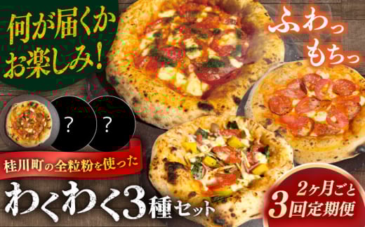 【2か月ごとにお届け：全3回】 【合鴨家族の小麦使用】ピザ わくわく3枚セット(マルゲリータ・お任せ2枚） 桂川町/PIZZERIA TUTTI [ADBH033]