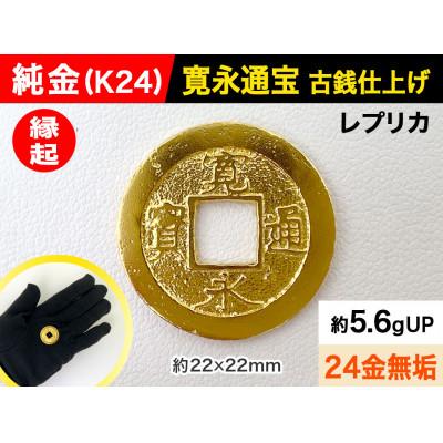 ふるさと納税 南アルプス市 純金(K24)製 寛永通宝レプリカ 古銭仕上げ