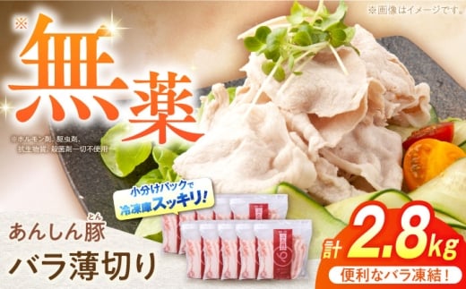 《バラ凍結》バラ薄切り 2.8kg 豚肉 小分け 薄切り バラ 冷凍 小間切れ 大容量 豚バラ 豚バラ 国産 白川 ぶた肉 冷凍 炒め物 肉巻き 豚しゃぶ 無薬 無薬育ち 薬不使用 焼肉 焼き肉 切り落とし 2.8kg 肉巻き 豚丼 肉じゃが お肉 肉 お取り寄せ 贈り物 ストック 国産豚肉 ポーク 便利 パラパラ 薄切り肉 2万9千円 29000円 白川町 / 藤井ファーム [AWAF039]
