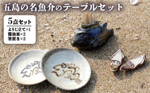 五島の名魚介のテーブルセット ようじ立て 醤油皿 箸置き 五島市/秋村窯 [PEN002]