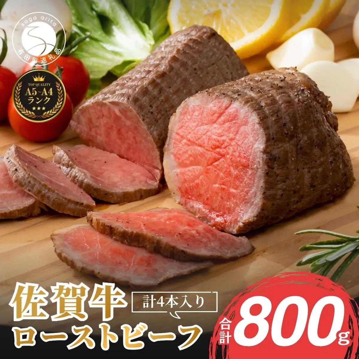 【累計2.2万本突破！】佐賀牛 赤身 ローストビーフ 800g(4個入) 小分け 冷凍【有田まちづくり公社】牛肉 真空パック 黒毛和牛 和牛 牛肉 国産 ローストビーフ ろーすとびーふ N35-11
