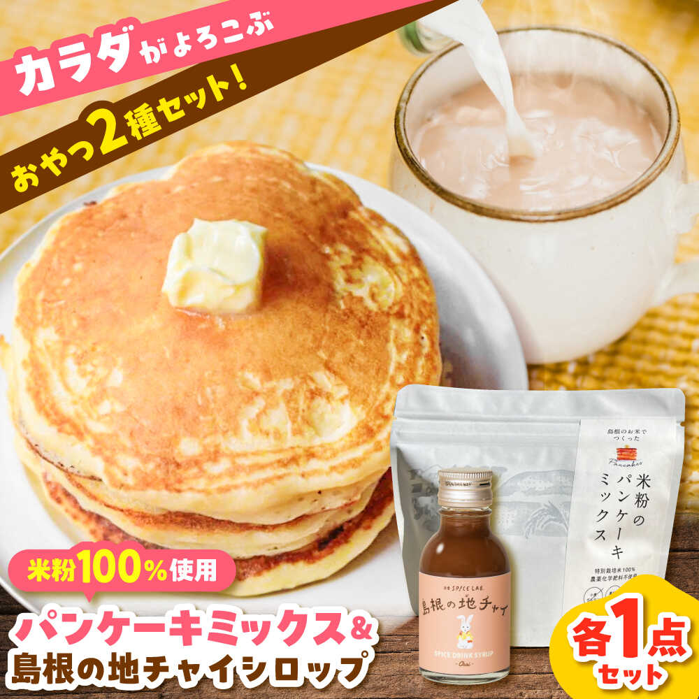 【ふるさと納税】【おやつセット】米粉100％使用！米粉のパンケーキミックス200g×1袋＆ジンジャーチャイシロップ100ml×1本 米粉 健康 無添加 グルテンフリー 島根県雲南市/出雲SPICE LAB.[AIAD006]