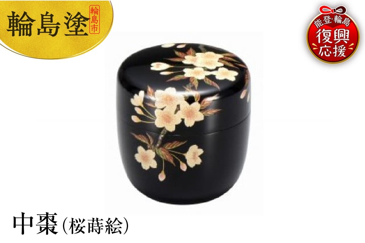 
            輪島塗　中棗（桜蒔絵）
          