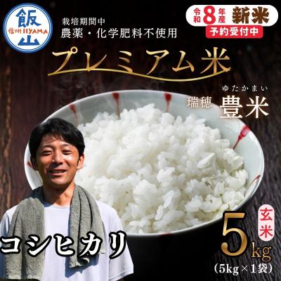 ふるさと納税 飯山市 【先行予約】《新米》栽培期間中 農薬・化学肥料不使用 プレミアム米 玄米 5kg 瑞穂 豊米