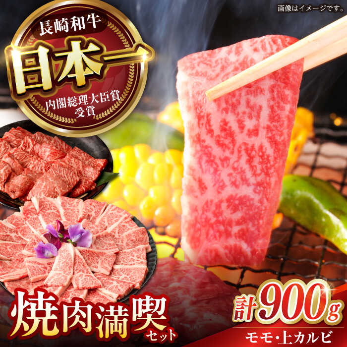 【ふるさと納税】【焼き肉満喫セット】モモ 上カルビ 総計900g / 焼肉 牛肉 長崎和牛 A5ランク / 諫早市 / 野中精肉店[AHCW075]