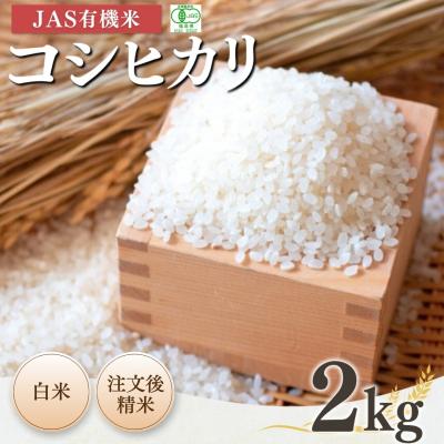 ふるさと納税 南相馬市 JAS有機米 コシヒカリ 白米 2kg 令和7年産 精米 根本有機農園 bd001-aa