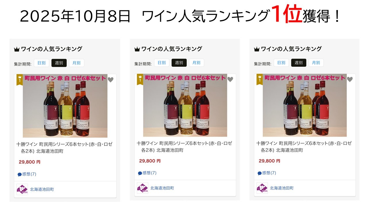 
            十勝ワイン 町民用シリーズ6本セット(赤・白・ロゼ　各2本) 北海道池田町
          