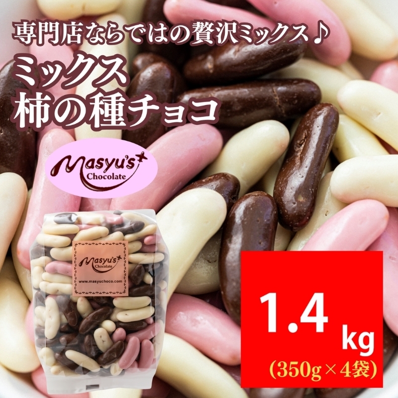 
                  ミックス柿の種チョコ 1400g 350gｘ4袋 11月～3月発送　チョコレート チョコ ミックス 柿の種 スイーツ お菓子 おかし おつまみ セット 食べ比べ ギフト 兵庫県 伊丹市 [№5275-1083]
                