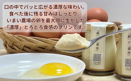 BQ4　平飼い 有精卵 20個 と プリン 6個　いまい農場　【 セット 国産 濃厚 卵 たまご 有精卵 デザート スイーツ スィーツ 贈り物 兵庫県 宍粟市 しそうし 】