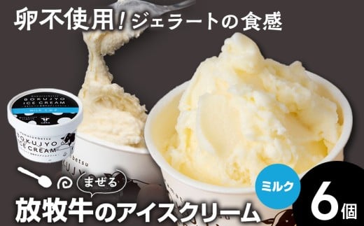 放牧牛 アイスクリーム 6個（ミルク） 【池田牧場】